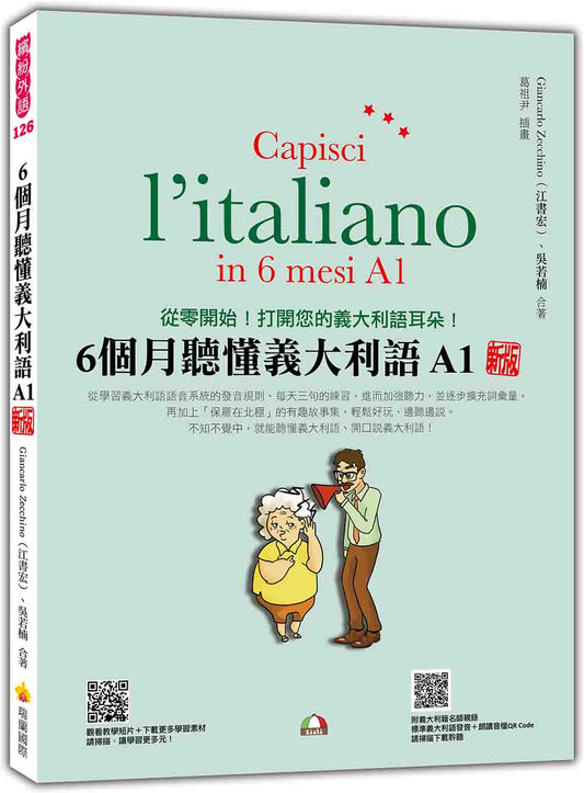 6個月聽懂義大利語A1 新版（隨書附義大利籍名師親錄標準義大利語發音＋朗讀音檔QR Code）
