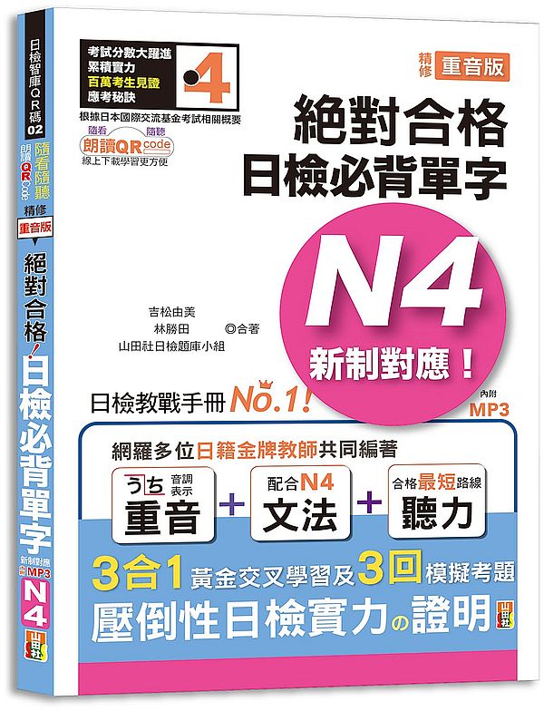 隨看隨聽 朗讀QR Code 精修重音版 新制對應絕對合格！日檢必背單字N4-附三回模擬考題（25K+QR Code 線上音檔+實戰 MP3）