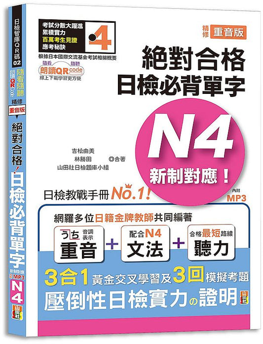 隨看隨聽 朗讀QR Code 精修重音版 新制對應絕對合格！日檢必背單字N4-附三回模擬考題（25K+QR Code 線上音檔+實戰 MP3）