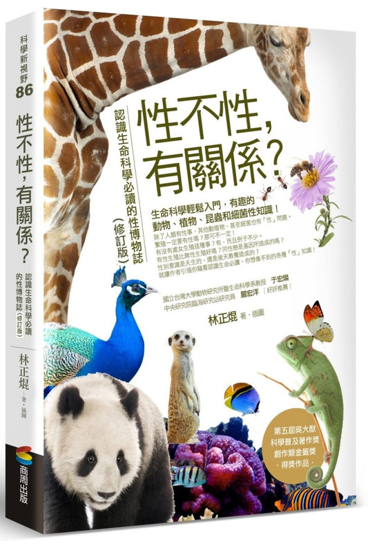 性不性，有關係？（修訂版）：認識生命科學必讀的性博物誌
