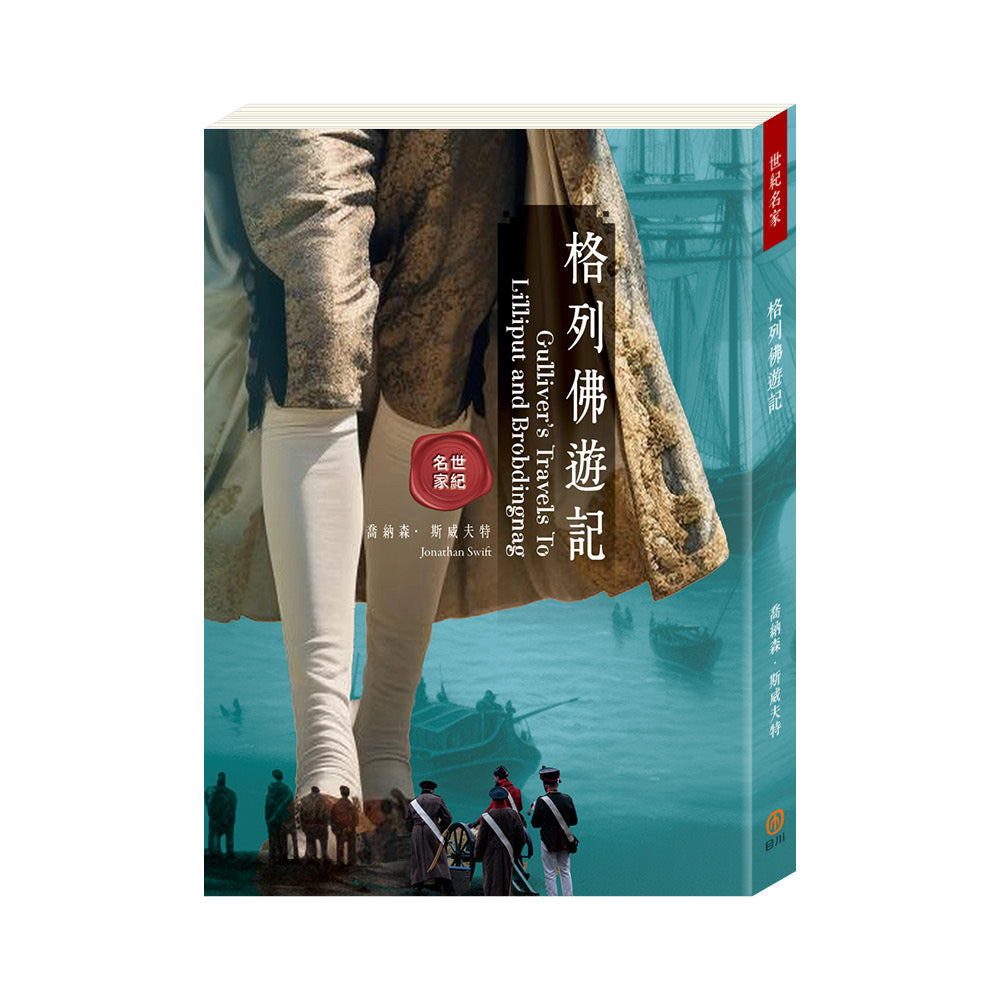 世紀名家：格列佛遊記