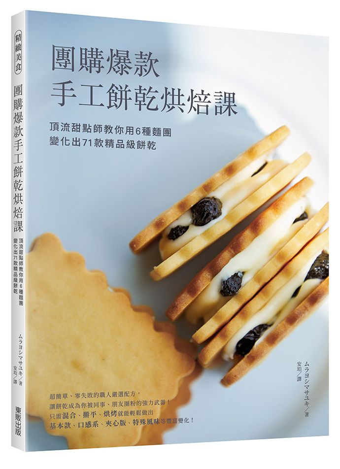 團購爆款手工餅乾烘焙課：頂流甜點師教你用6種麵團變化出71款精品級餅乾！