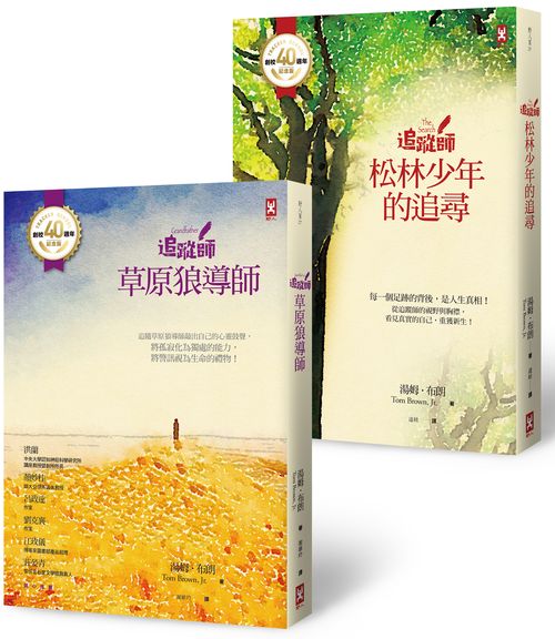 追蹤師套書：以自然為師，陪伴青少年心靈成長的禮物書【Tracker School創校40週年紀念版，共2冊】