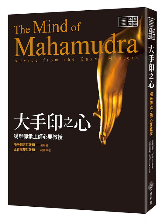 大手印之心：噶舉傳承上師心要教授