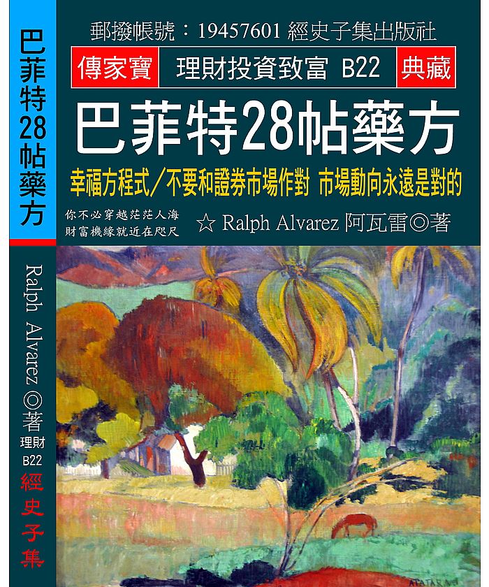 巴菲特28帖藥方：幸福方程式∕不要和證券市場作對 市場動向永遠是對的