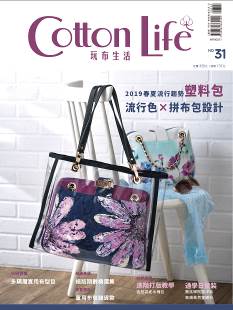 Cotton Life 玩布生活 No.31：2019流行色與包款×多隔層實用有型包×童用布包雜貨款×絕版期數精選