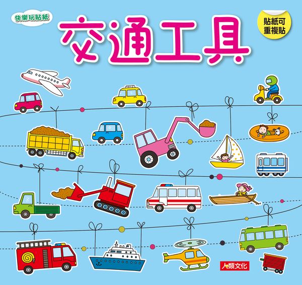 快樂玩貼紙：交通工具（新版）