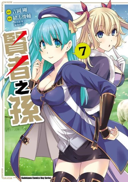 賢者之孫（７）