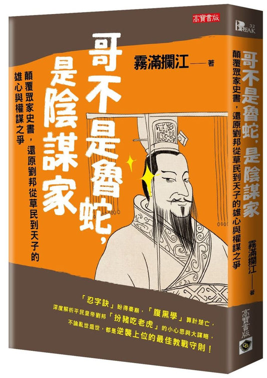 哥不是魯蛇，是陰謀家：顛覆眾家史書，還原劉邦從草民到天子的雄心與權謀之爭