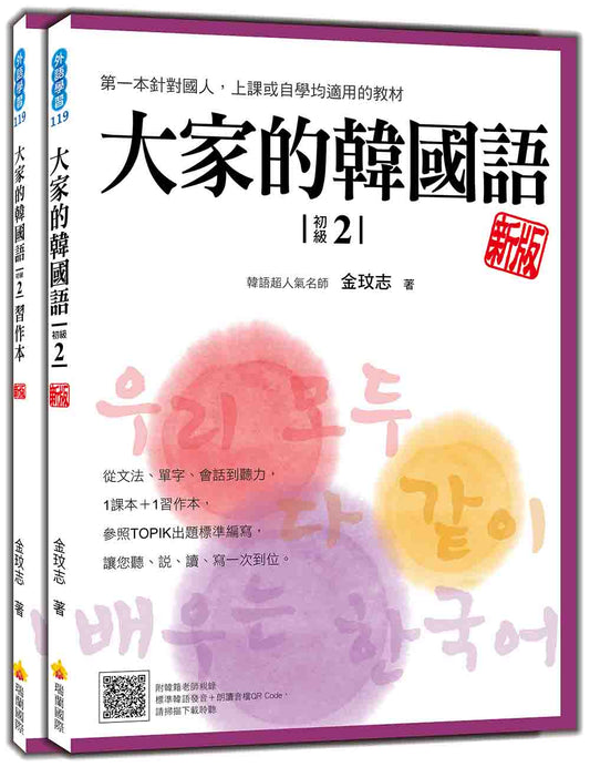 大家的韓國語〈初級2〉新版（1課本＋1習作，防水書套包裝，隨書附韓籍老師親錄標準韓語發音＋朗讀音檔QR Code）