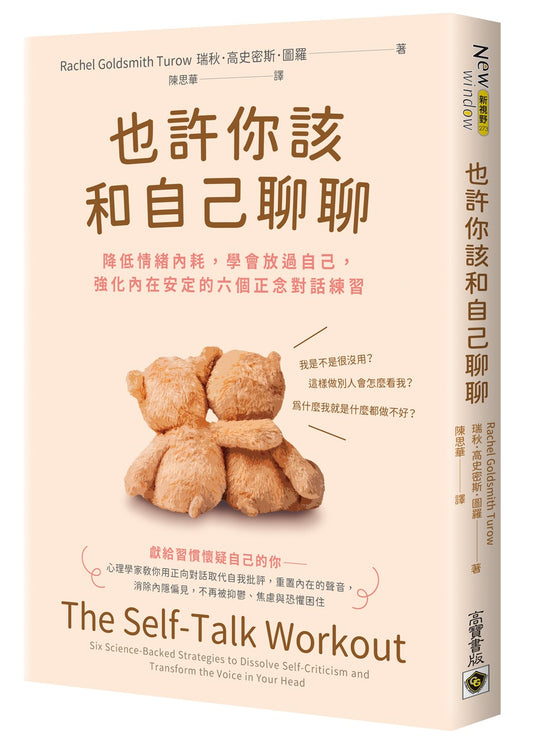 也許你該和自己聊聊：降低情緒內耗，學會放過自己，強化內在安定的六個正念對話練習