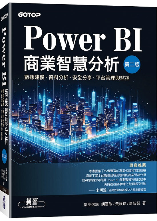 Power BI商業智慧分析(第二版)｜數據建模、資料分析、安全分享、平台管理與監控