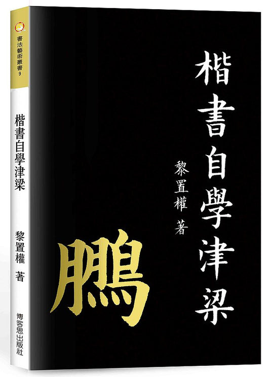 楷書自學津梁