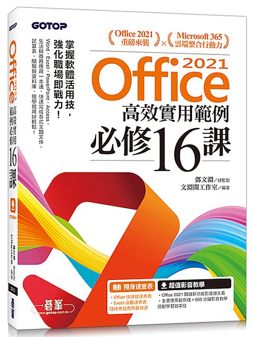Office 2021高效實用範例必修16課(附500分鐘影音教學/範例檔)