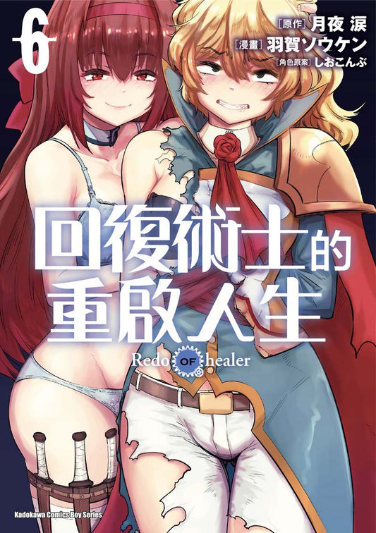 回復術士的重啟人生（６）