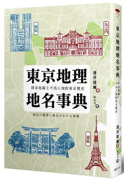 東京地理地名事典：探索地圖上不為人知的東京歷史