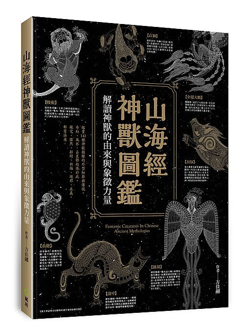 山海經神獸圖鑑：解讀神獸的由來與象徵力量