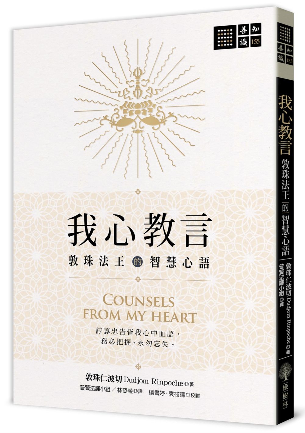 我心教言：敦珠法王的智慧心語