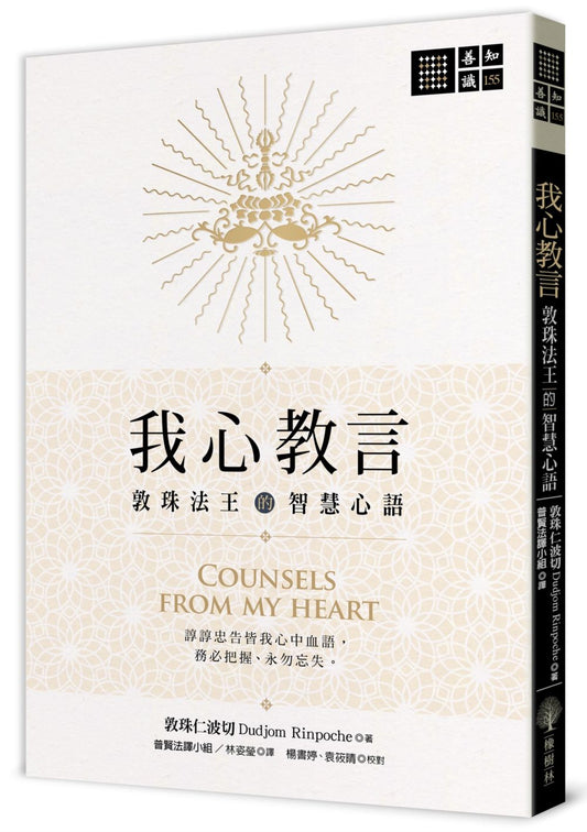 我心教言：敦珠法王的智慧心語