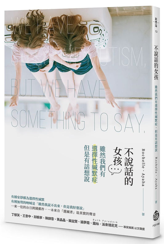 不說話的女孩：雖然我們有選擇性緘默症，但是有話想說