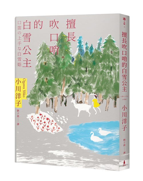 擅長吹口哨的白雪公主：小川洋子傑作短篇集