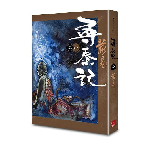 尋秦記 卷2 （新編完整版）