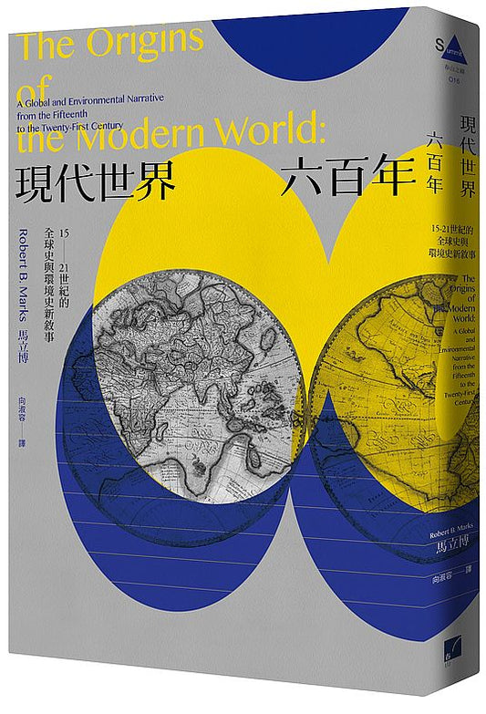現代世界六百年：15-21世紀的全球史與環境史新敘事