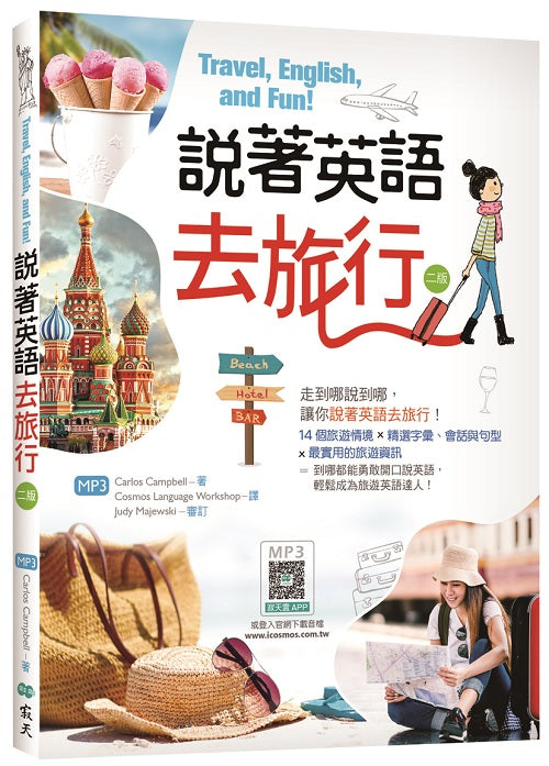 說著英語去旅行【二版】（20K彩圖+寂天雲隨身聽APP）