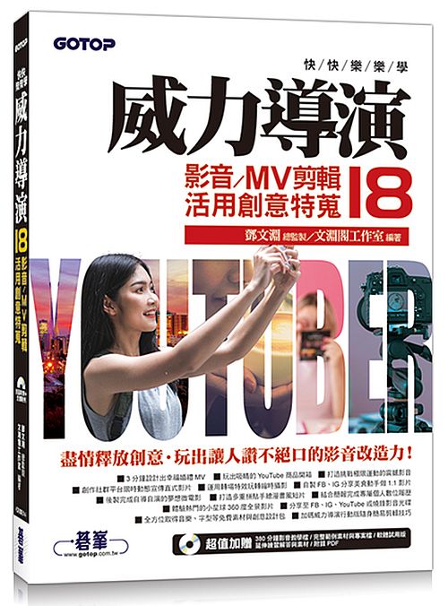 快快樂樂學威力導演18 - 影音/MV剪輯活用創意特蒐(附影音教學/完整範例/試用版)