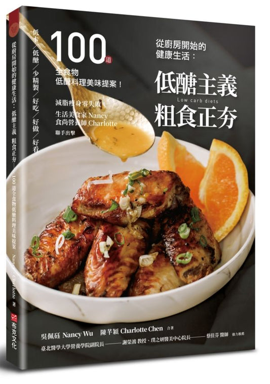 從廚房開始的健康生活：低醣主義粗食正夯─100道全食物低醣料理美味提案