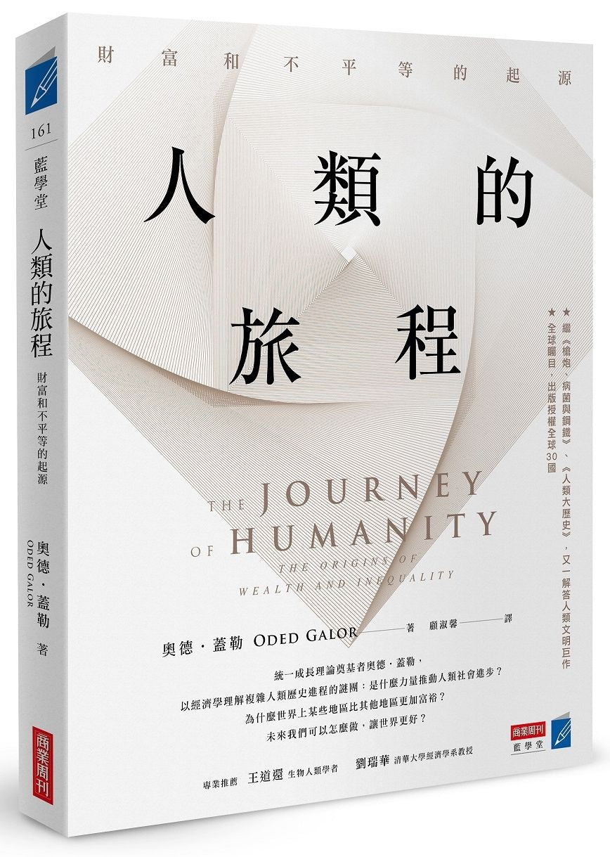 人類的旅程：財富和不平等的起源