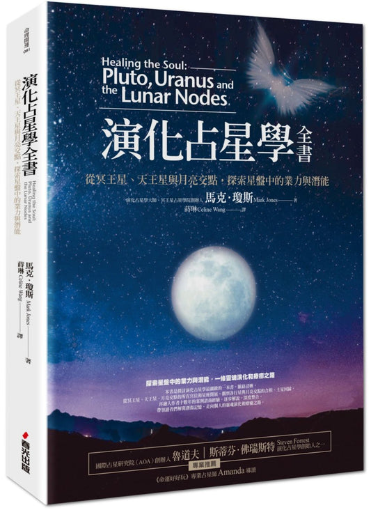 演化占星學全書－從冥王星、天王星與月亮交點，探索星盤中的業力與潛能