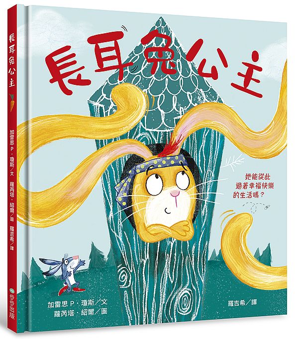 長耳兔公主：自信出擊！女力繪本