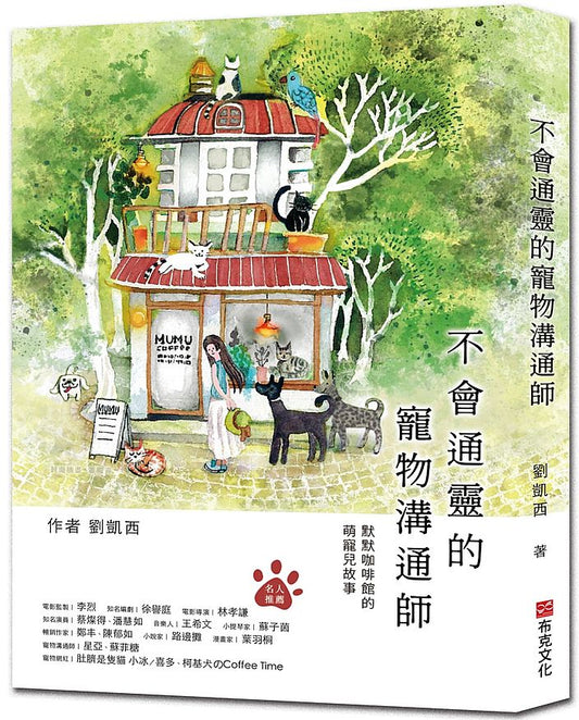 不會通靈的寵物溝通師：默默咖啡館的萌寵兒故事