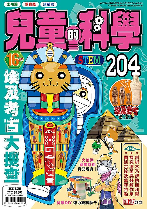 兒童的科學204 之 埃及考古大搜查