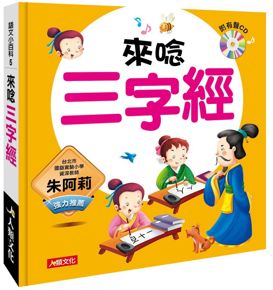語文小百科：來唸三字經（附CD）