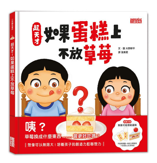 超天才！如果蛋糕上不放草莓（加贈「無限可能摺紙蛋糕」）