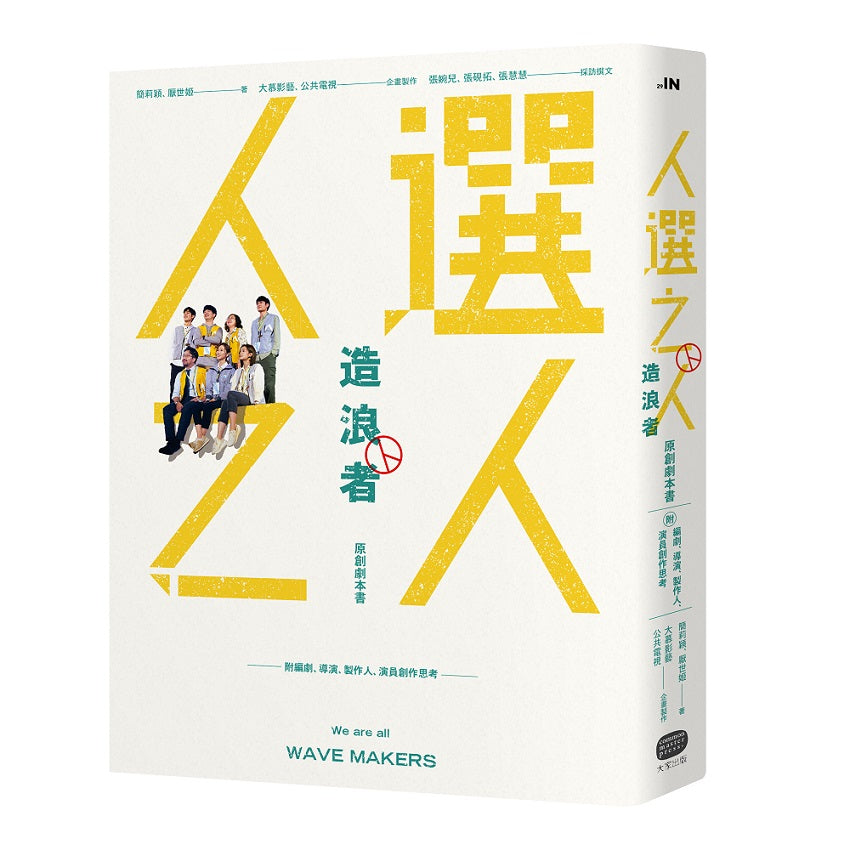 《人選之人-造浪者》原創劇本書（附編劇、導演、製片、演員創作思考）