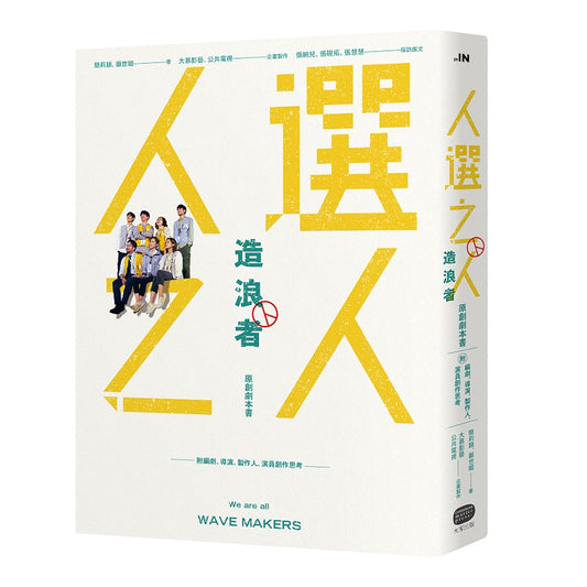 《人選之人-造浪者》原創劇本書（附編劇、導演、製片、演員創作思考）
