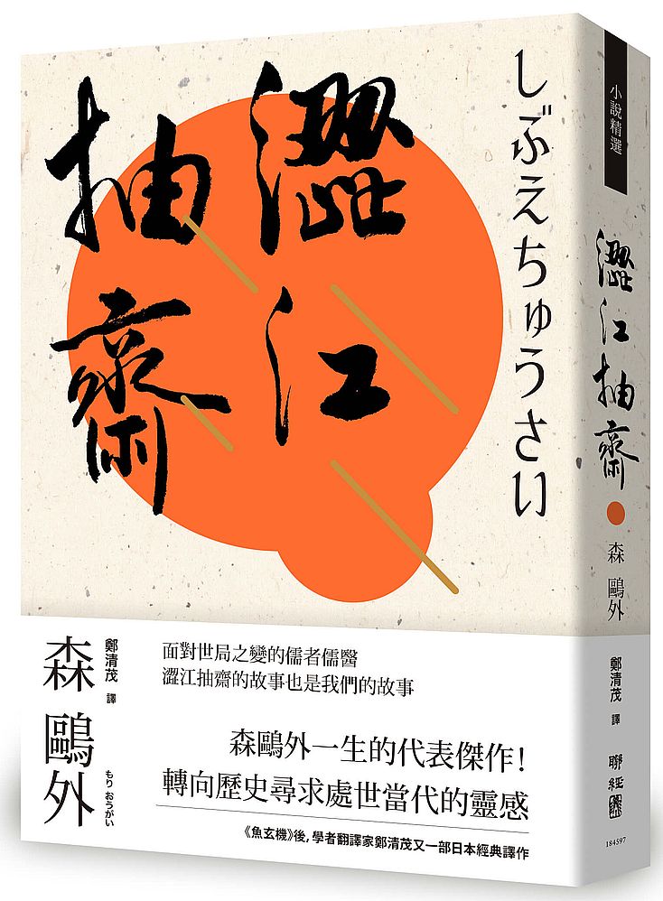 澀江抽齋