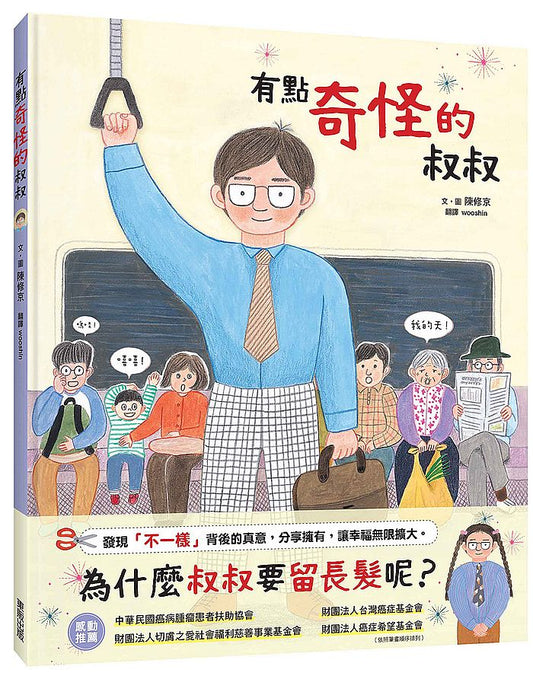 有點奇怪的叔叔