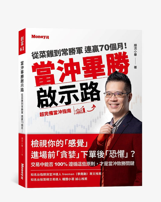 當沖畢勝啟示路：從菜雞到常勝軍 連贏70個月！超完備當沖指南