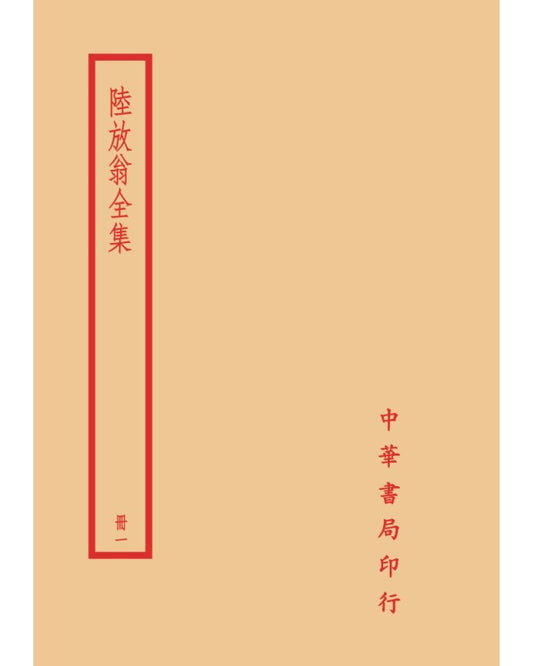 陸放翁全集（全六冊）拆封不可退