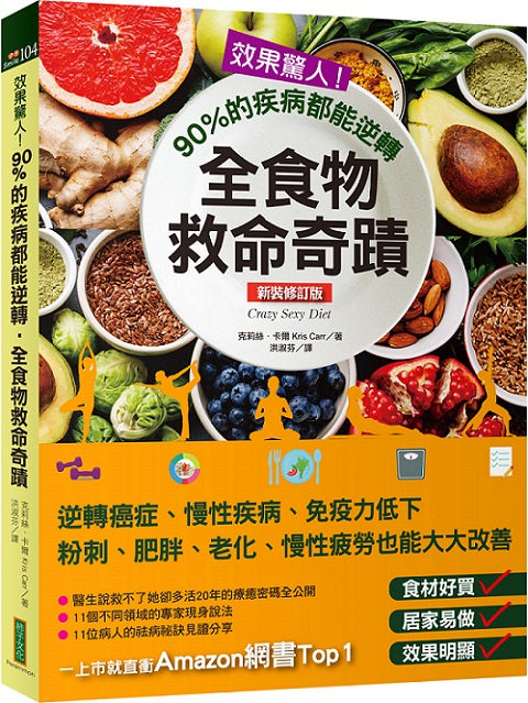 效果驚人！90%的疾病都能逆轉，全食物救命奇蹟（新裝修訂版）