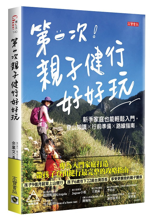 第一次親子健行好好玩！新手家庭也能輕鬆入門，登山知識×行前準備×路線指南