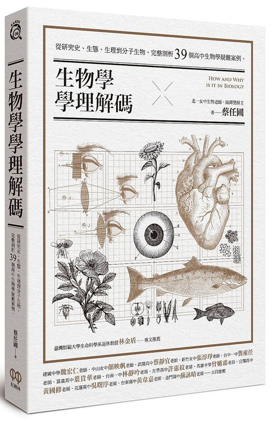 生物學學理解碼：從研究史、生態、生理到分子生物，完整剖析39個高中生物學疑難案例