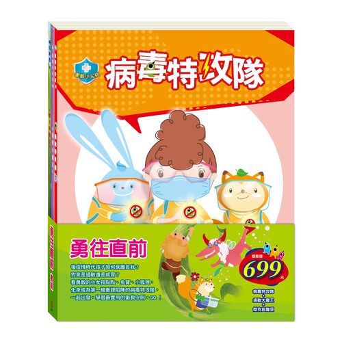 勇往直前 套組：《病毒特攻隊》+《過敏大魔王》+《傑克與魔豆》
