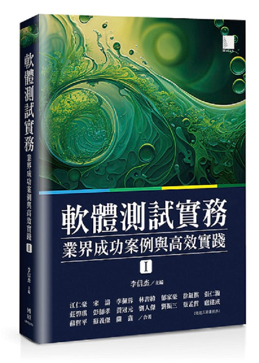 軟體測試實務 : 業界成功案例與高效實踐 （ I ）