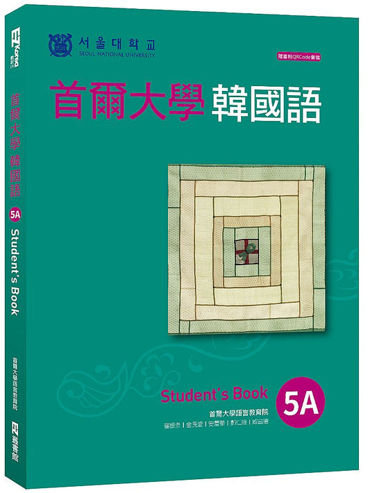 首爾大學韓國語5A（附QRCode線上音檔）