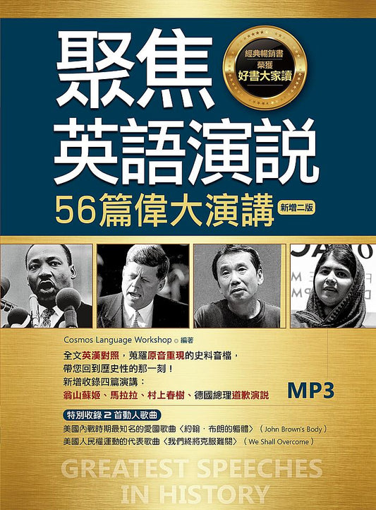 聚焦英語演說：56篇偉大演講【新增二版】（25K彩圖英漢對照+全文音檔MP3【多篇為史料音檔，原音重現】）